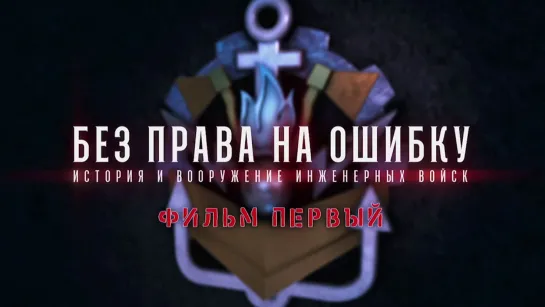 Без права на ошибку. История и вооружение инженерных войск. Фильм 1-й. (2019)