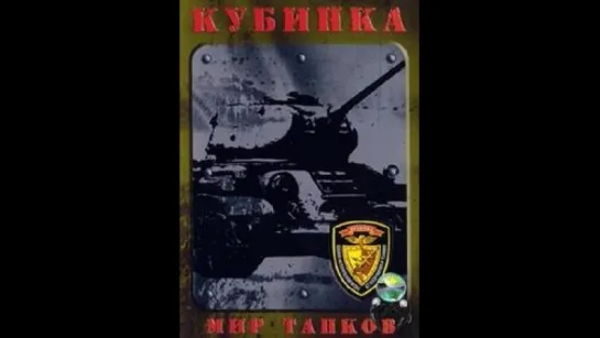 Кубинка. Мир танков (2006)