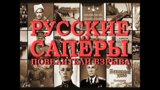 Русские саперы. Повелители взрыва 4 серия (2015)