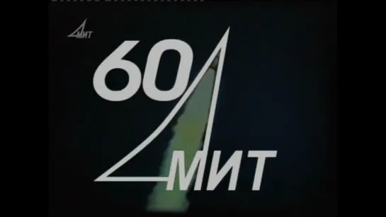 Московский Институт Теплотехники (МИТ). 60 лет на стратегическом направлении. (2006)