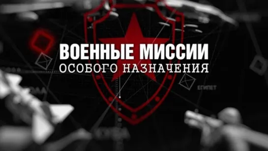 Военные миссии особого назначения. 11 серия. Куба (2018)