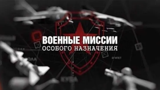 Военные миссии особого назначения 10 серия  Эфиопия: война за Огаден (2018)