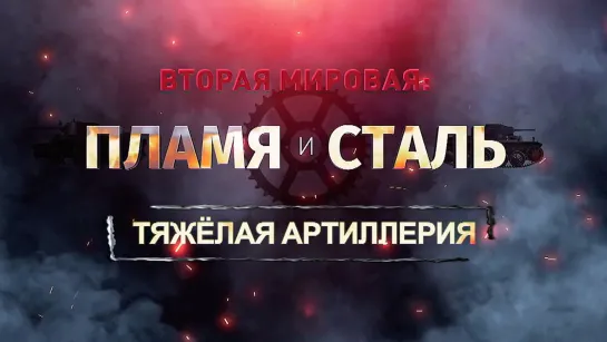 «Вторая мировая: пламя и сталь». Тяжелая артиллерия. (2023)