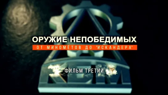 «Оружие непобедимых». От минометов до «Искандера». Фильм 3-й. (2021)