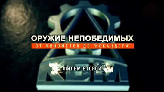 «Оружие непобедимых». От минометов до «Искандера». Фильм 2-й. (2021)