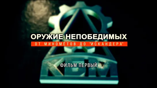 «Оружие непобедимых». От минометов до «Искандера». Фильм 1-й. (2021)