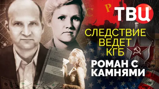 Роман с камнями. Следствие ведет КГБ. Документальный фильм. (2023)