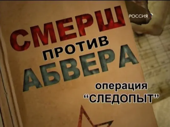 СМЕРШ против Абвера. Операция "Следопыт" (2009)