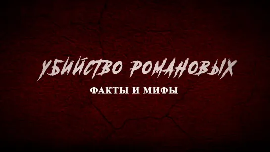 Убийство Романовых. Факты и мифы. Документальный фильм. (2020)