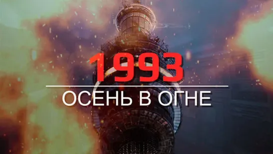 «1993. Осень в огне». Документальный фильм. (2013)