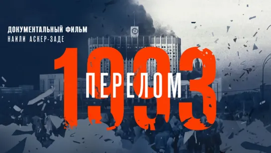 1993 год. Перелом. Фильм Наили Аскер-заде. Документальный фильм. (2023)