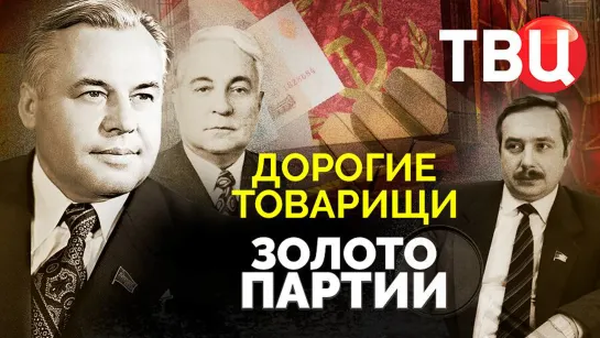 Дорогие товарищи. Золото партии. Документальный фильм. (2023)