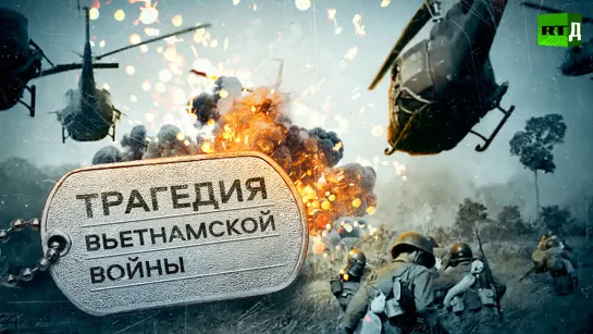 Трагедия Вьетнамской войны. (2018)