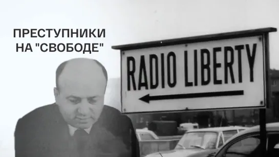 Преступники на "Свободе". Документальный фильм (1972)