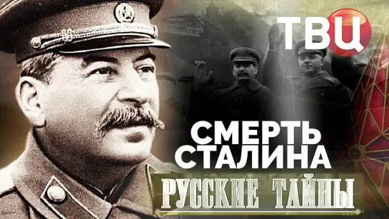 Русские тайны. Смерть Сталина. Документальный фильм. (2023)