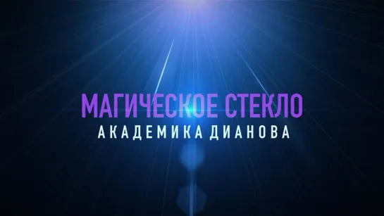 Магическое стекло академика Дианова. Документальный фильм. (2023)