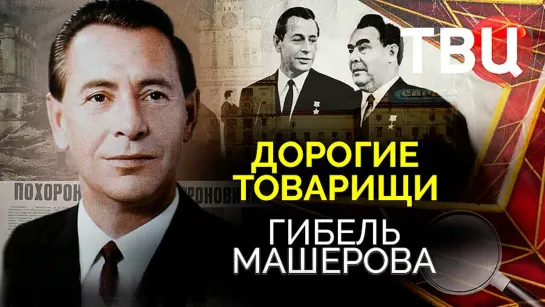 Дорогие товарищи. Гибель Машерова. Документальный фильм. (2022)