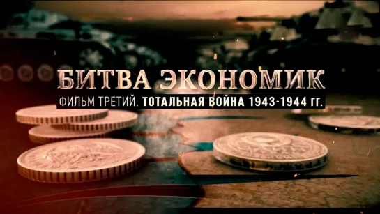 «Битва экономик». Тотальная война 1943-1944 гг. (2021)