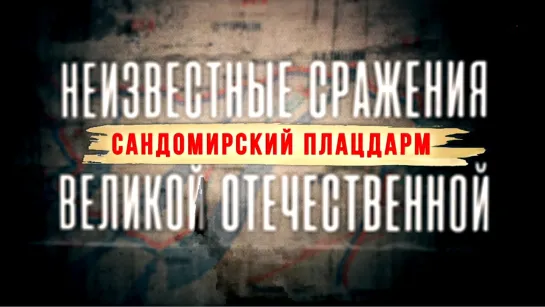 Неизвестные сражения Великой Отечественной. Сандомирский плацдарм. 8 серия. (2020)