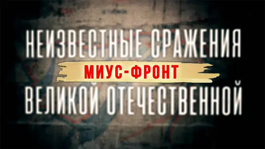 Неизвестные сражения Великой Отечественной. Миус-фронт. 6 серия. (2020)