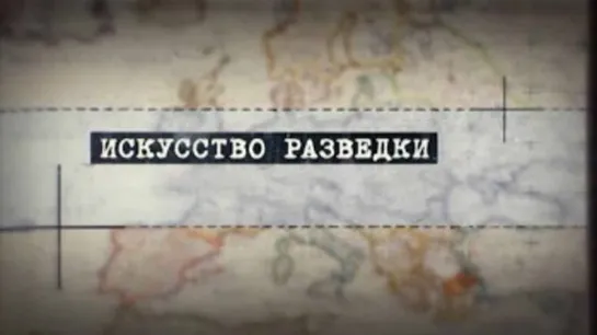 Искусство разведки 3 серия. Тайное перо Ивана Тургенева (2017)