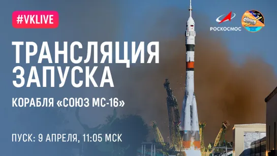 Запуск пилотируемого корабля «Союз МС-16»