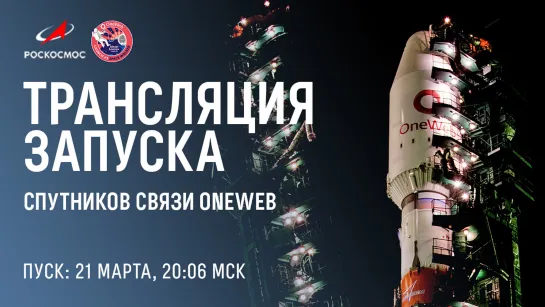 Трансляция запуска OneWeb 21 марта