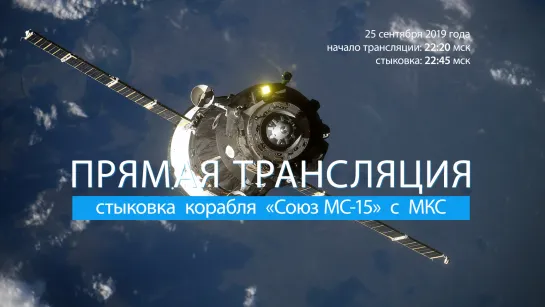 Трансляция стыковки «Союз МС-15»