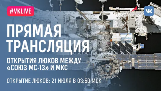 Трансляция открытия люков между «Союз МС-13» и МКС