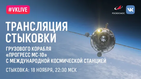 Стыковка корабля «Прогресс МС-10» с МКС