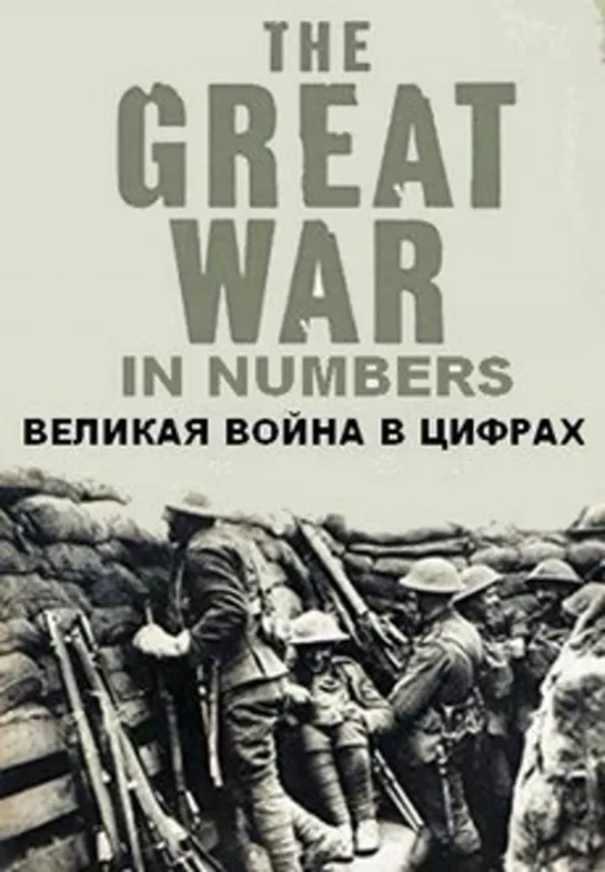 Первая мировая война в цифрах. 5 серия. Тотальная война. (2017)