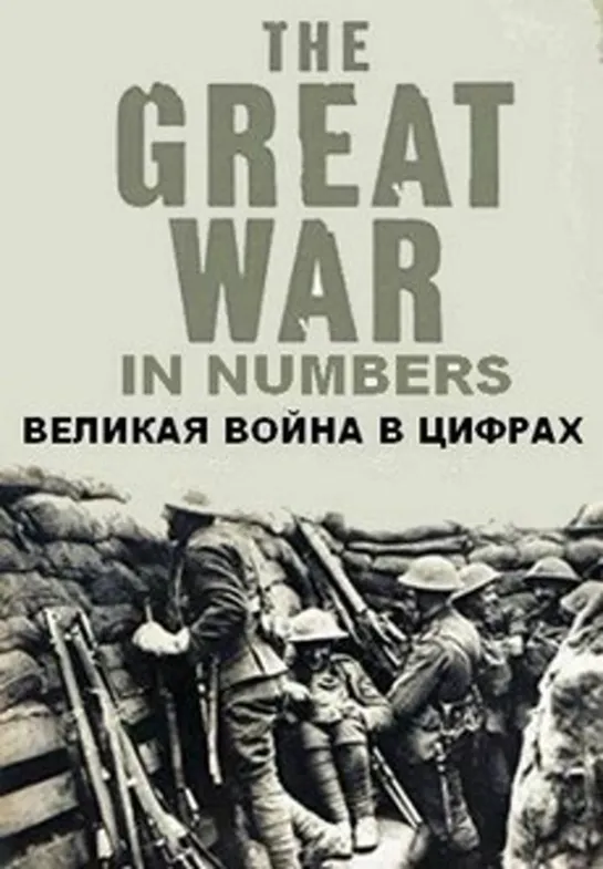 Первая мировая война в цифрах. 4 серия. Тыл. (2017)