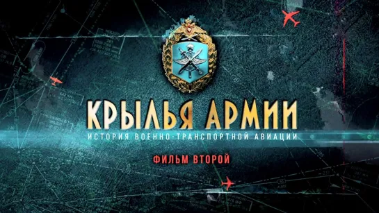 Крылья армии. История военно-транспортной авиации. Фильм 2-й. (2021)