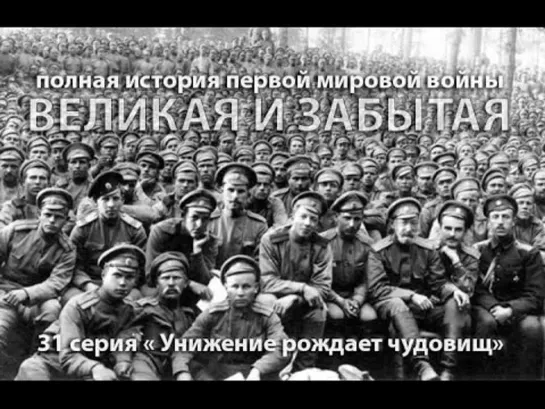 Великая и забытая. 1914-1918. 31 серия.  Унижение рождает чудовищ, или 'Германия этого не заслужила' (2010)