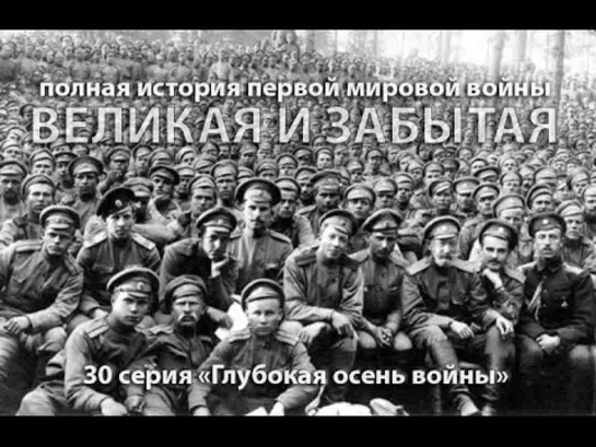 Великая и забытая. 1914-1918. 30 серия.  Глубокая осень войны, или 'как она всем надоела' (2010)