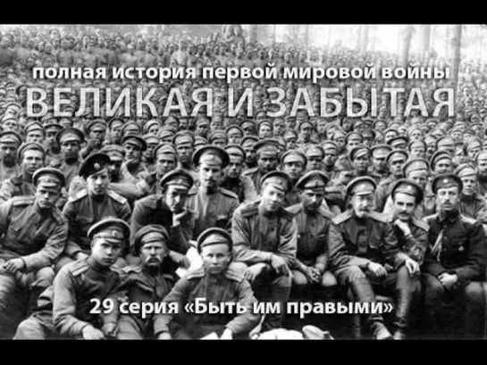 Великая и забытая. 1914-1918. 29 серия.  Быть им правыми, или 'вы поздно поймёте' (2010)