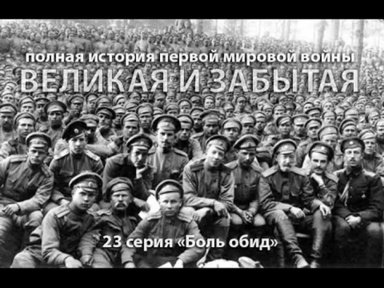 Великая и забытая. 1914-1918. 23 серия.  Боль обид, или 'как тяжела свобода' (2010)