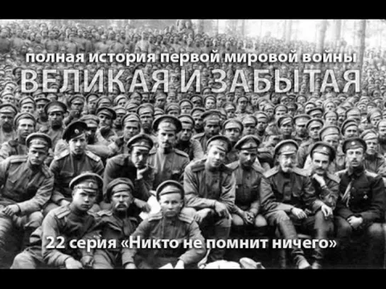 Великая и забытая. 1914-1918. 22 серия.  Никто не помнит ничего, или 'прощай, Империя!' (2010)