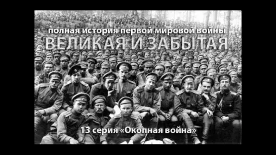 Великая и забытая. 1914-1918. 13 серия  Окопная война, или 'совсем недавно мы жили' (2010)