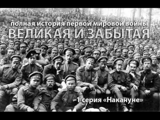 Великая и забытая. 1914-1918. 1 серия.  Накануне, или 'о регулярности кровопусканий' (2010)