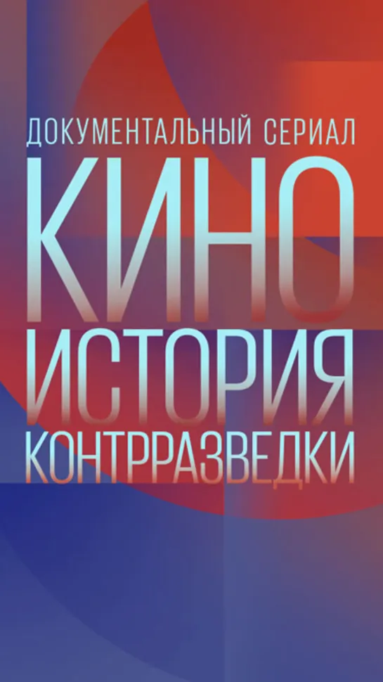 КИНО история контрразведки. Часть 4. КГБ против ЦРУ. (2023)