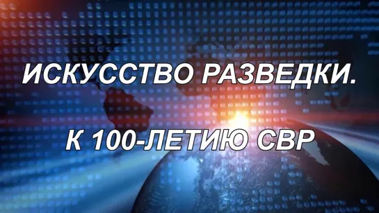 Искусство разведки. КГБ против Организации Гелена. Часть 2. (2020)