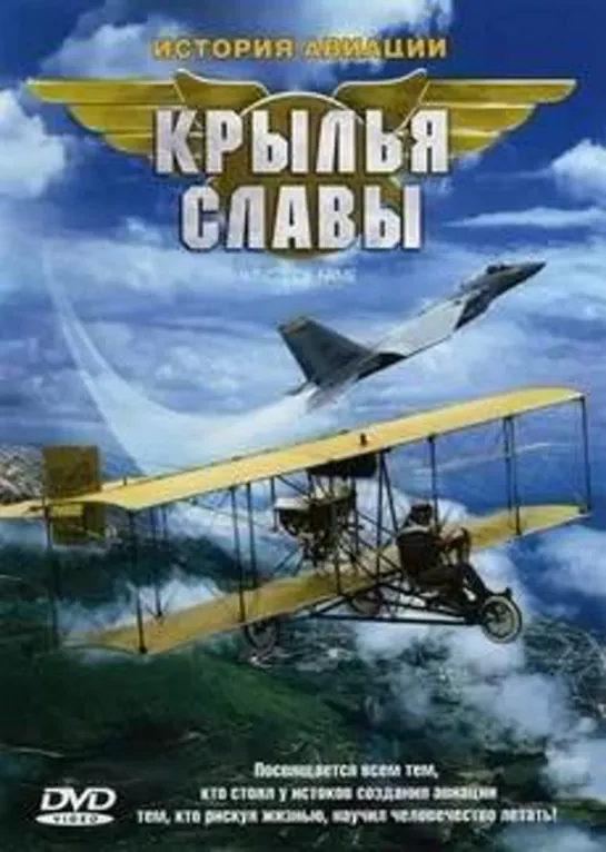 Крылья славы. История авиации. 2 серия. (Франция, 2003)