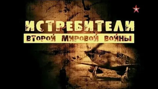 «Истребители Второй мировой войны». Фильмы 1-4. (2012)