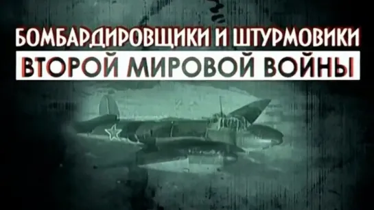 Бомбардировщики и штурмовики Второй мировой войны. (2014)