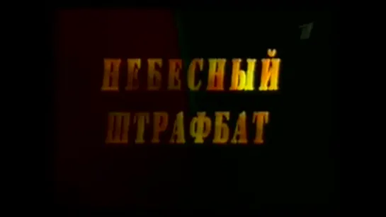 Небесный штрафбат. (2005)