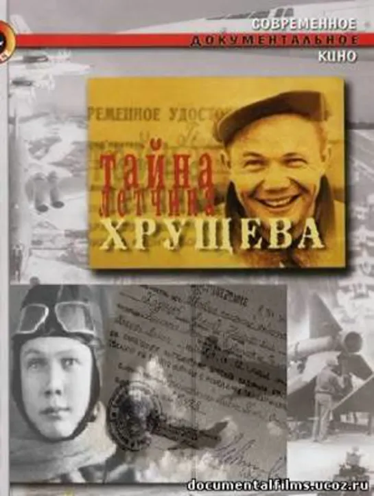 Тайна лётчика Хрущёва. (2004)