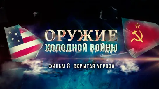 «Оружие холодной войны». Скрытая угроза. (2023)