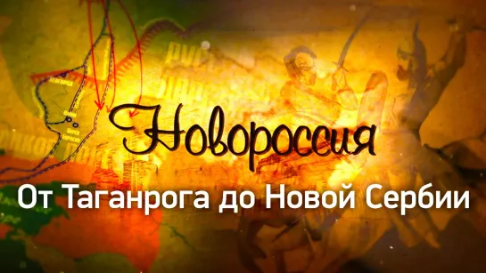 «Новороссия». От Таганрога до Новой Сербии. (2023)