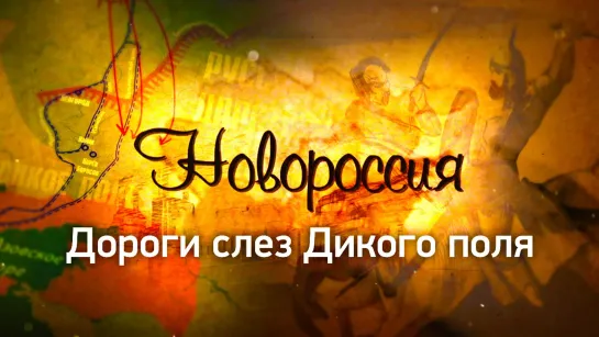 «Новороссия». Дороги слез Дикого поля. (2023)